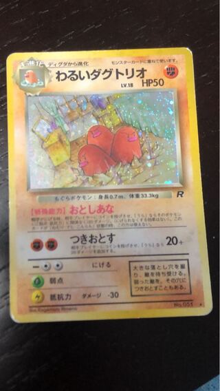 旧裏ポケモンカードわるいダグトリオ
