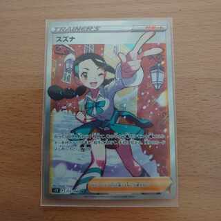 スズナ SR[s12 113/098] 1枚