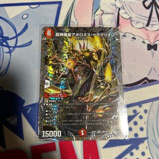 超神羅星アポロヌス・ドラゲリオン