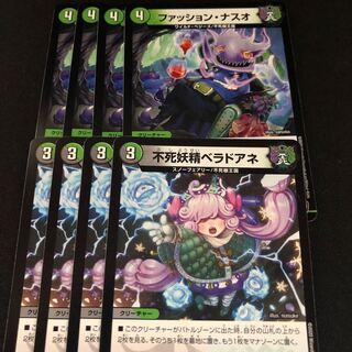 ファッション・ナスオ　不死妖精ベラドアネ　各4枚