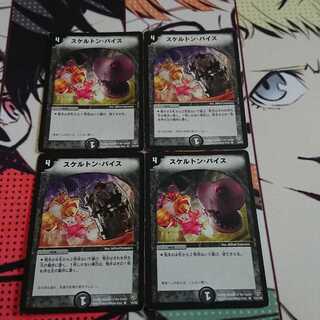 スケルトンバイス ４枚セット