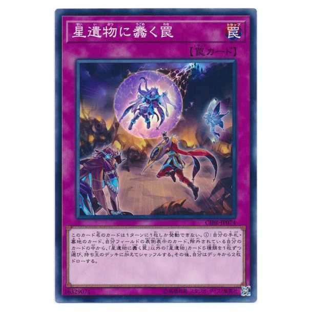 二枚目以降100円引/CIBR74★星遺物に蠢く罠