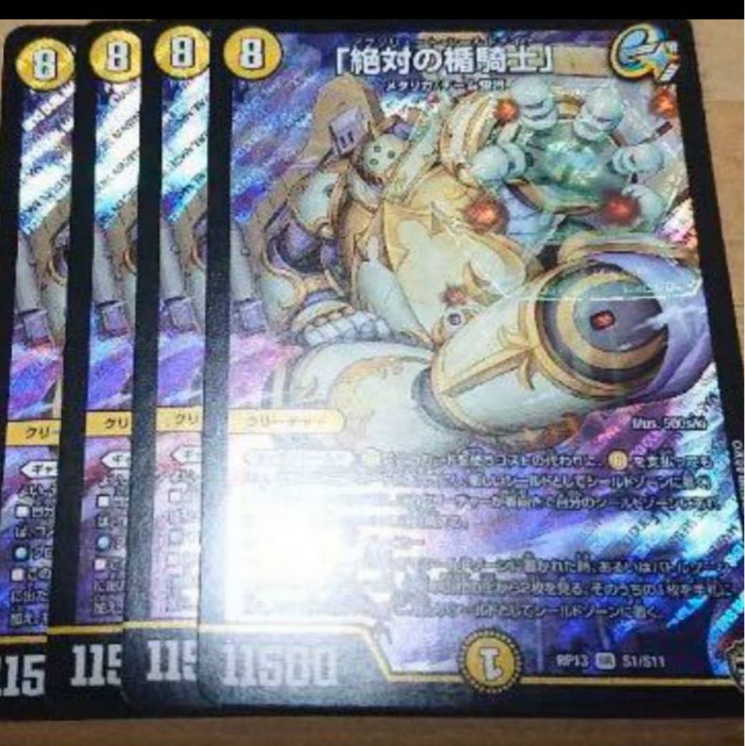 絶対の楯騎士　4枚