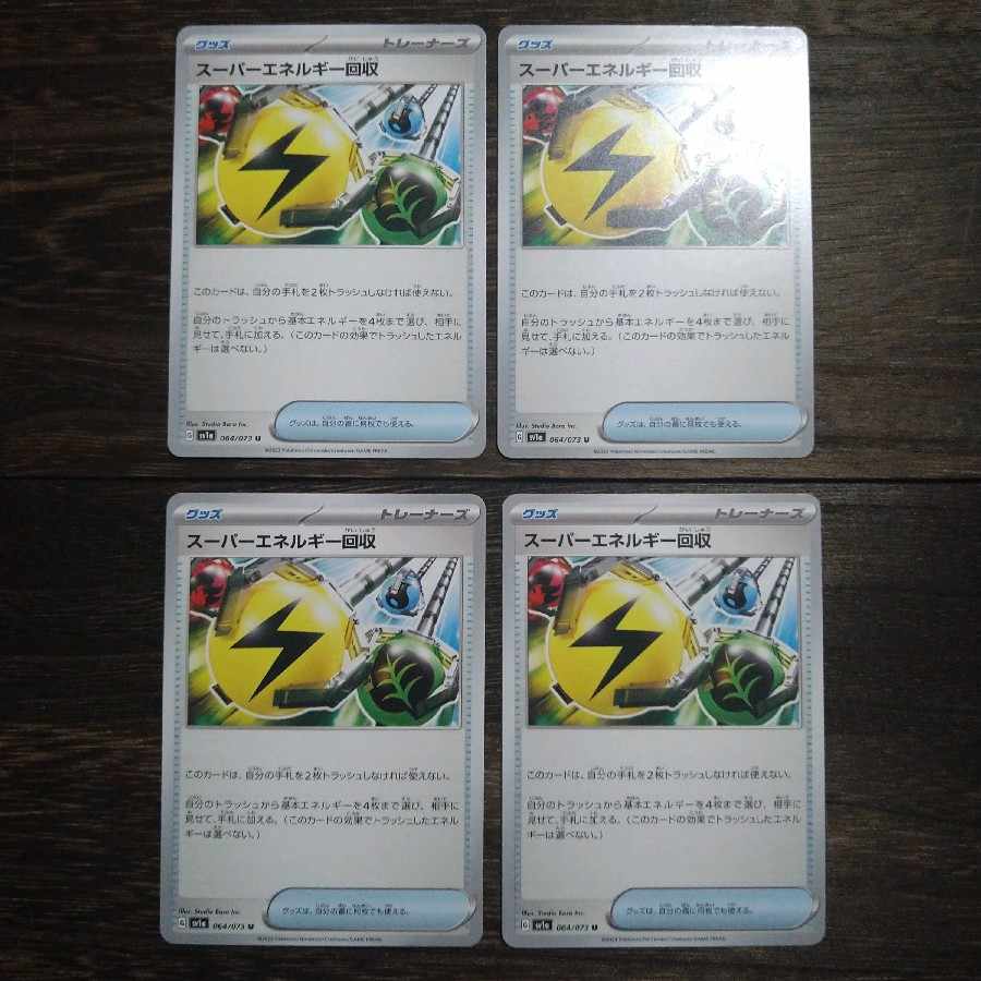 スーパーエネルギー回収 U 064/073　4枚