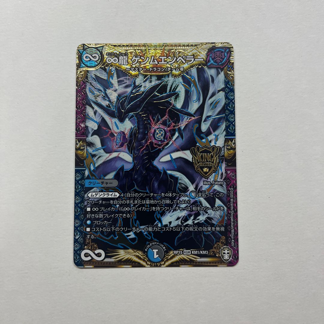 ∞龍 ゲンムエンペラー