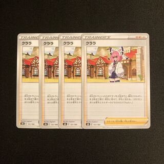 d30 クララ s8b 4枚セット ポケモン トレトレ