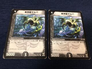 黒神龍ザルバ 初期　２枚