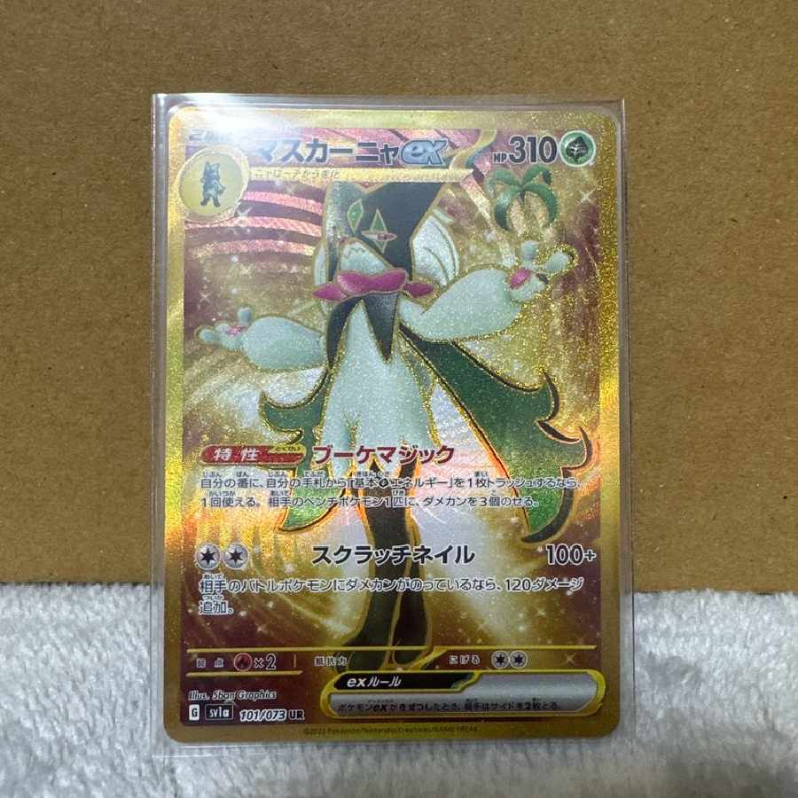 マスカーニャex UR