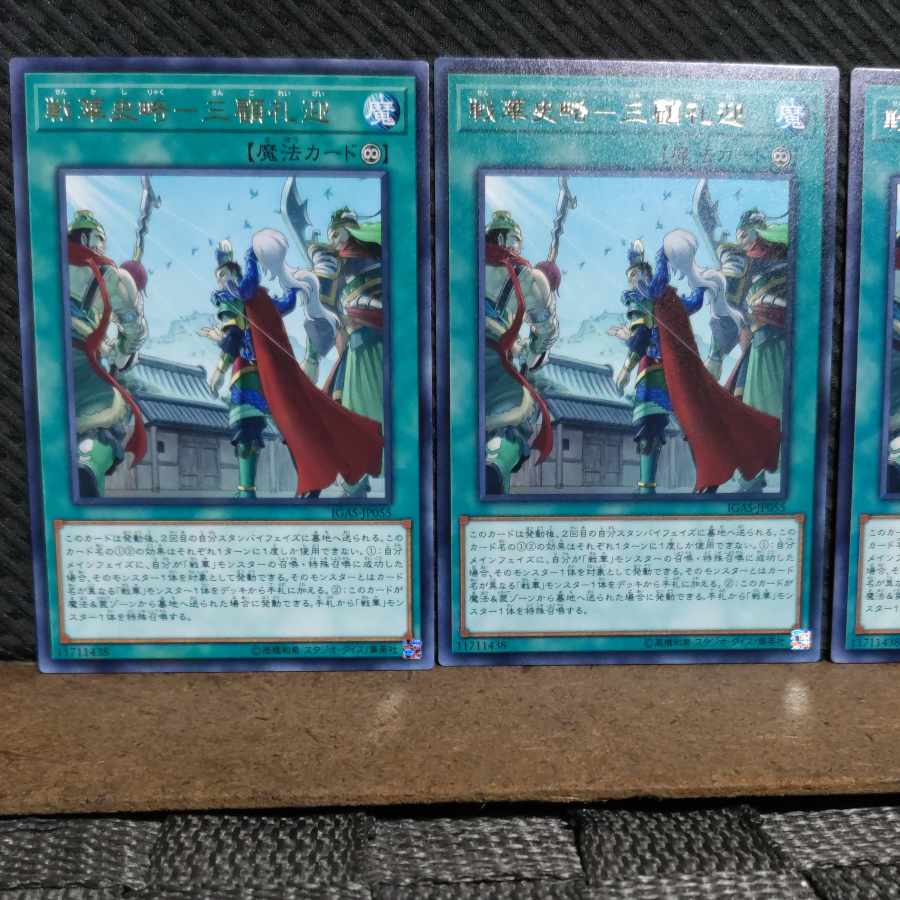 【ぽぽたん】遊戯王 #2177 戦華史略-三顧礼迎 レア 3枚