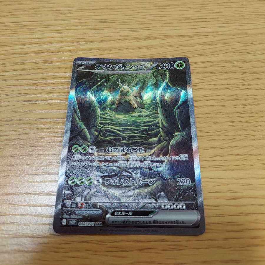 チオンジェンex SAR