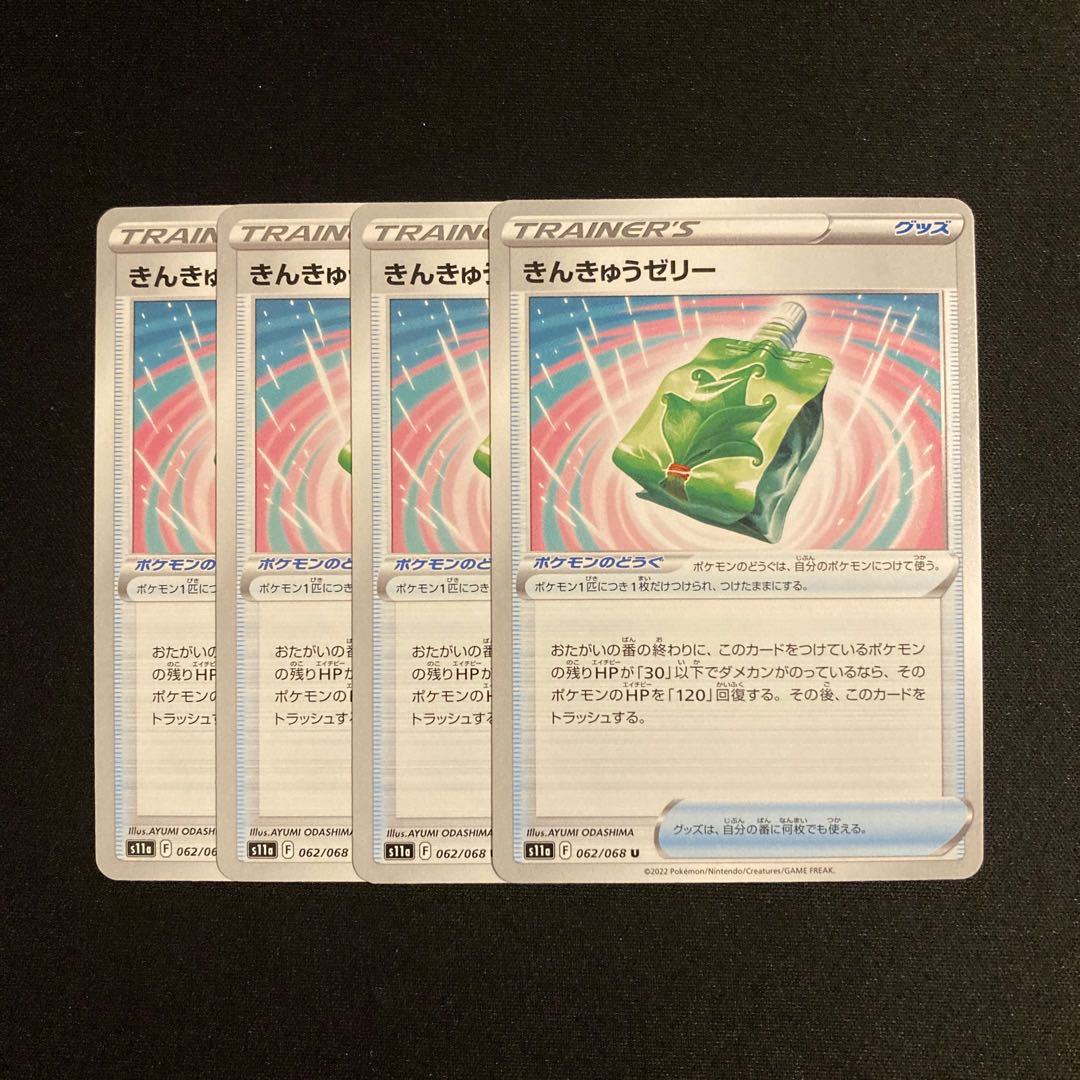 d54 きんきゅうゼリー s11a 4枚セット ポケモン トレトレ