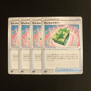 d54 きんきゅうゼリー s11a 4枚セット ポケモン トレトレ