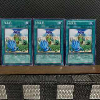 【ぽぽたん】遊戯王  #2178  増草剤 3枚 ノーマル