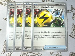 スーパーエネルギー回収 U 064/073