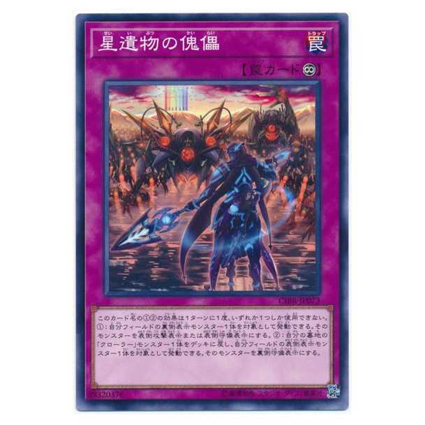 二枚目以降100円引/CIBR73★星遺物の傀儡