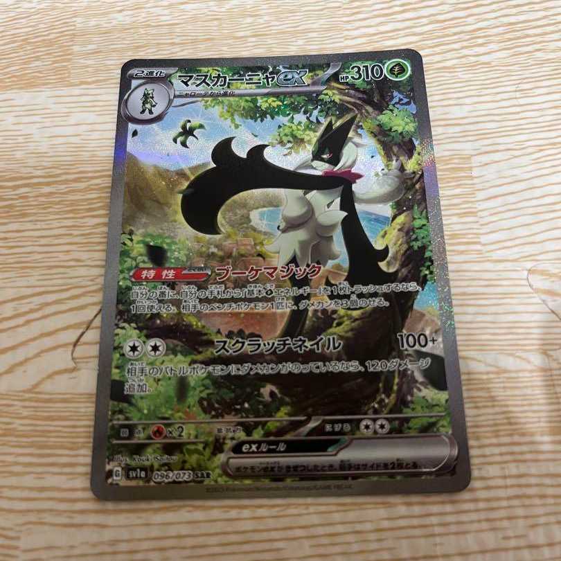 マスカーニャex SAR