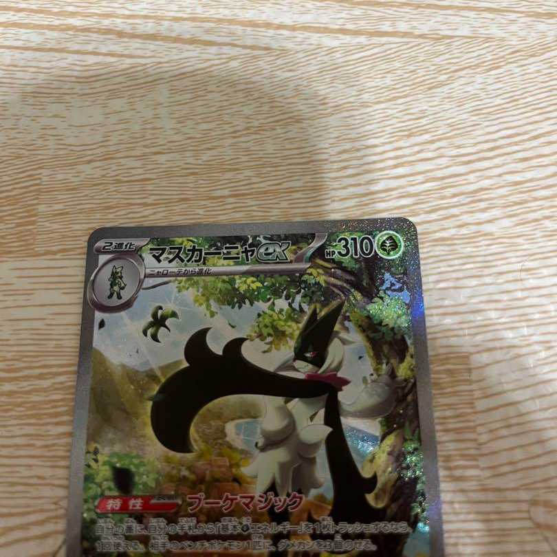 マスカーニャex SAR