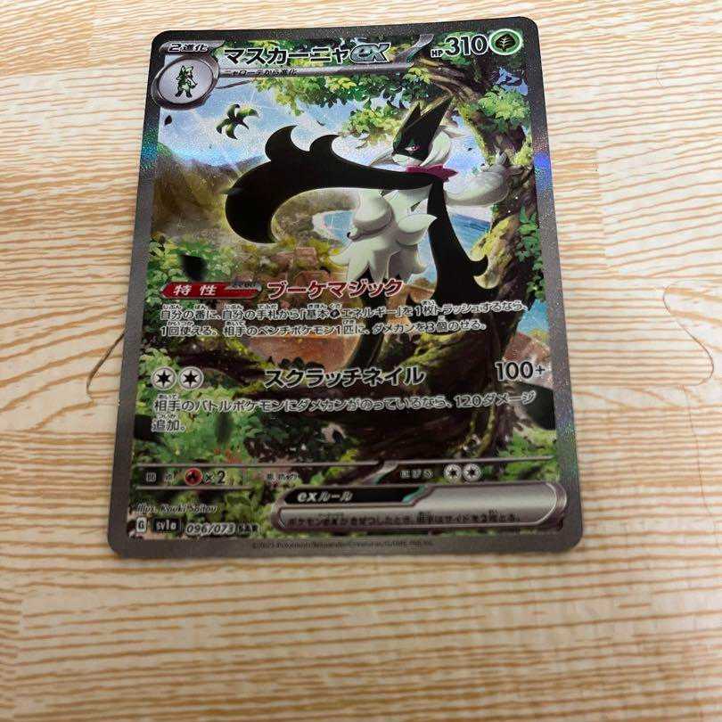 マスカーニャex SAR