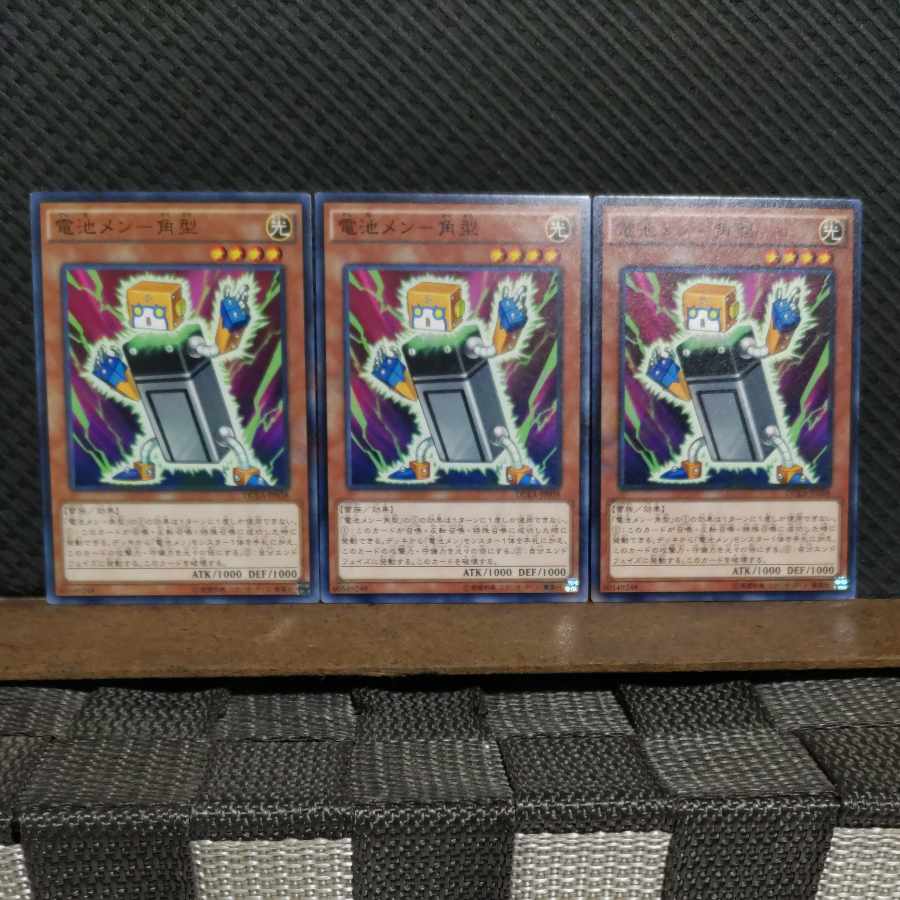 【ぽぽたん】遊戯王 5521 電池メン-角型 3枚 ノーマル