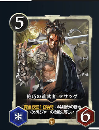 絶巧の荒武者マサツグ