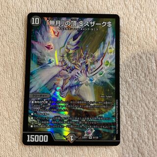 「無月」の頂 ＄スザーク＄ SR 8/130