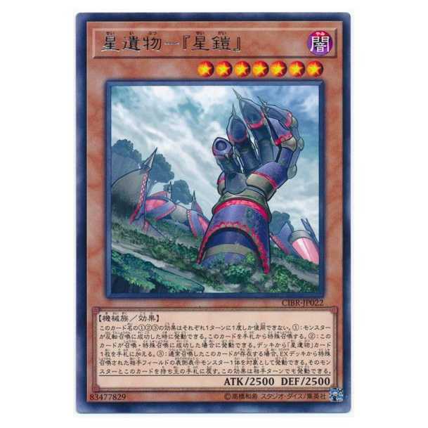 二枚目以降100円引/CIBR22★星遺物－『星鎧』/レア