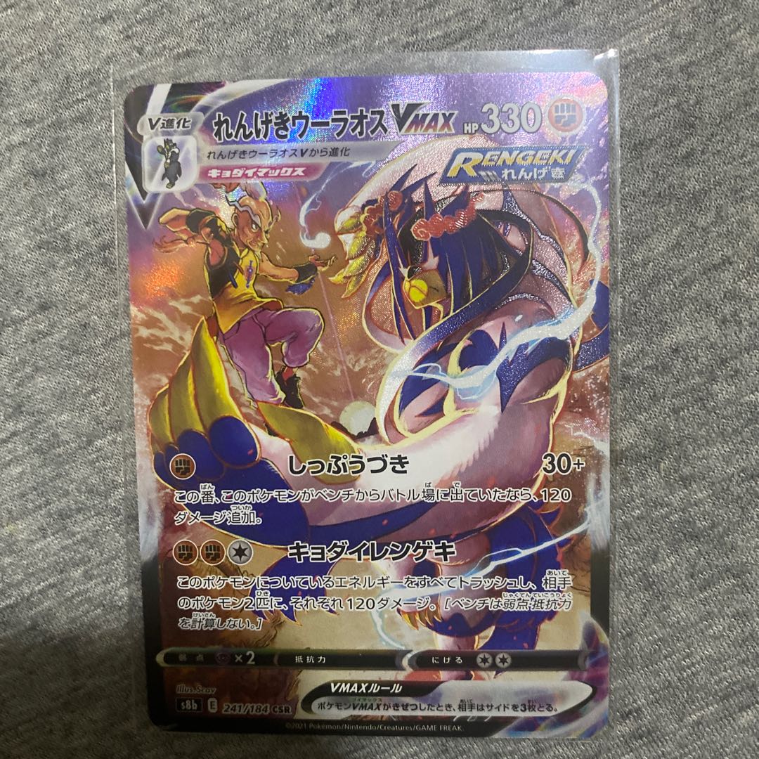 れんげきウーラオスVMAX CSR 241/184