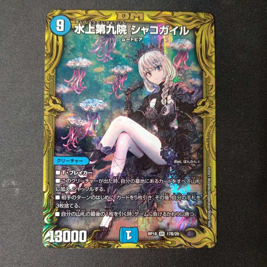 水上第九院 シャコガイル(20thSPレア仕様) SR 17B/20