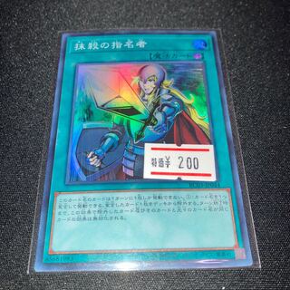 抹殺の指名者　スーパーレア　1枚　特価品