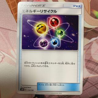 エネルギーリサイクル 113/150