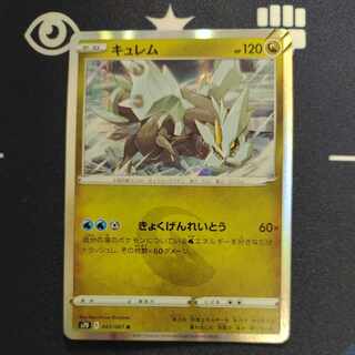 キュレム R 045/067 1枚