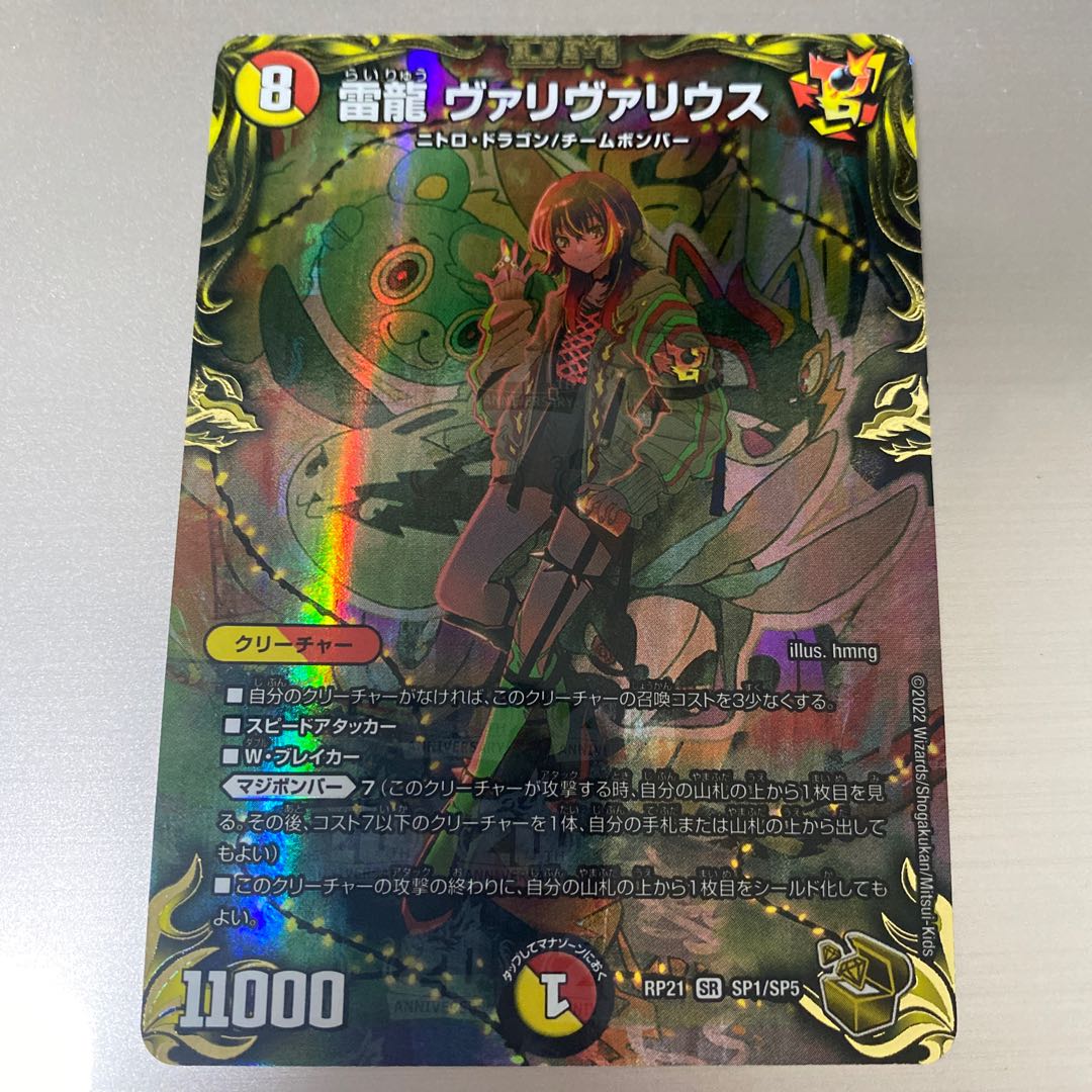 雷龍 ヴァリヴァリウス(20th金トレジャー) SR SP1/SP5
