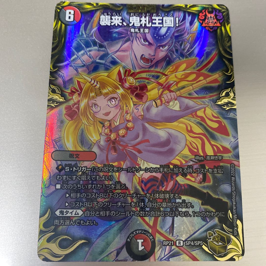 襲来、鬼札王国!(20th金トレジャー) R-foil SP4/SP5