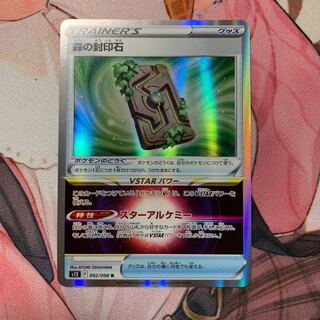 森の封印石 R 092/098