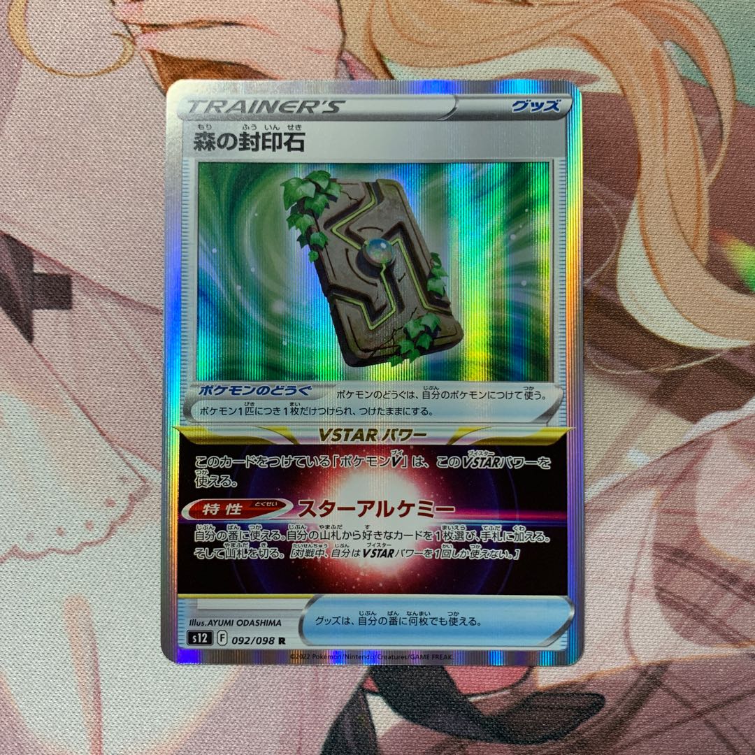 森の封印石 R 092/098