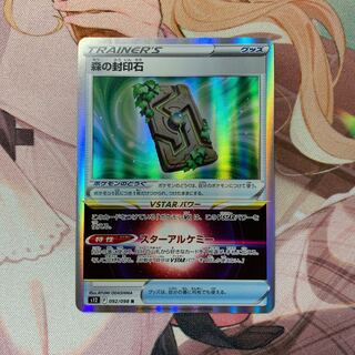 森の封印石 R 092/098