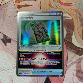 森の封印石 R 092/098