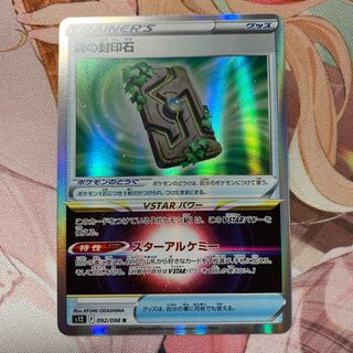 森の封印石 R 092/098