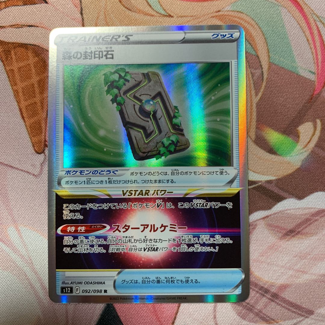 森の封印石 R 092/098