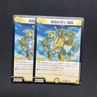 検問の守り 輝羅 U 33/95