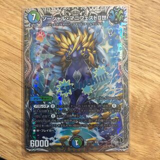 ソーシャル・マニフェストII世