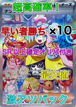 ナンジャモSAR激高確率パック！×10