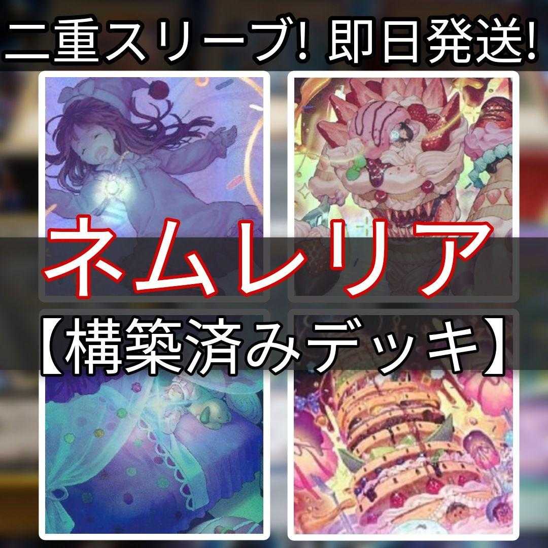 d9遊戯王 ネムレリア 構築済みデッキ メイン＋EX 調整パーツ付 d9遊戯王 ネムレリア 構築済みデッキ メイン＋EX 調整パーツ付