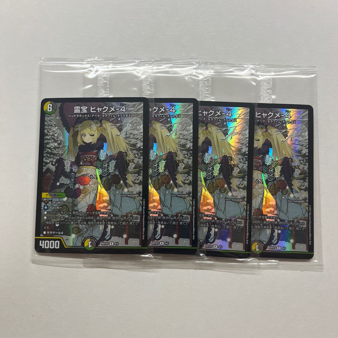 霊宝 ヒャクメ-4 4枚 (Used) （1116057311）| magi -TCG