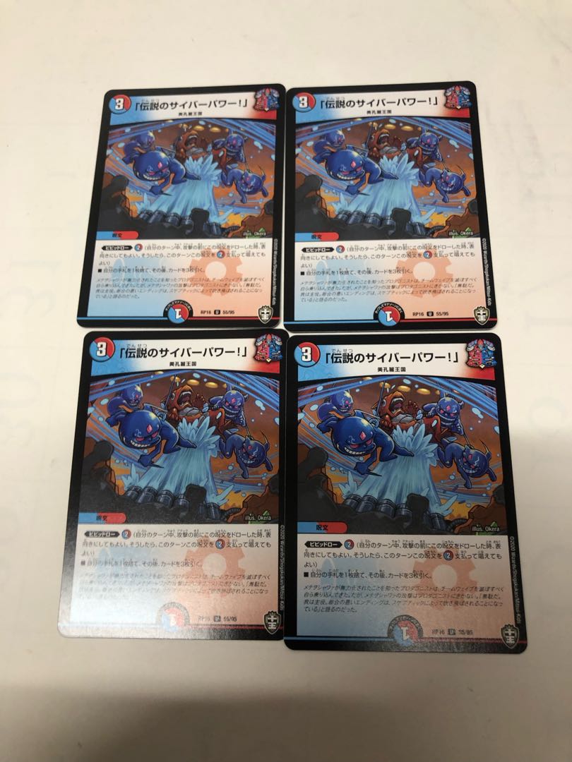 「伝説のサイバーパワー!」 U 55/95 4枚セット