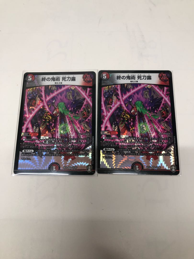 終の鬼術 死刀露 VR 10/95 2枚セット