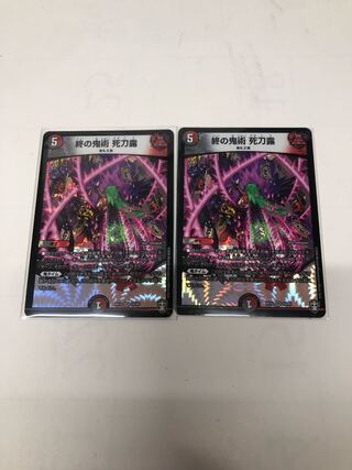 終の鬼術 死刀露 VR 10/95 2枚セット