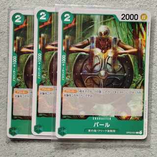 ワンピースカードゲームパール3枚セット