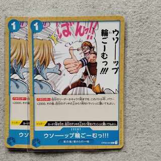 ウソーップ輪ごーむっ！！！2枚セット