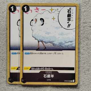 ワンピースカードゲームソープ・シープ2枚セット